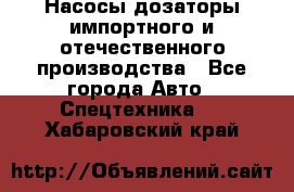 Насосы дозаторы импортного и отечественного производства - Все города Авто » Спецтехника   . Хабаровский край